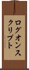 ログオン・スクリプト Scroll
