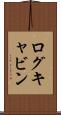 ログキャビン Scroll