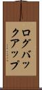 ログバックアップ Scroll