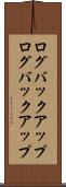 ログバックアップ Scroll