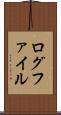 ログファイル Scroll