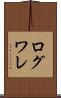 ログワレ Scroll