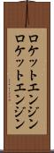 ロケットエンジン Scroll