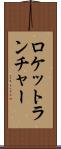 ロケットランチャー Scroll