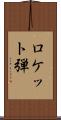 ロケット弾 Scroll