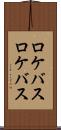 ロケバス Scroll