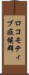ロコモティブ症候群 Scroll