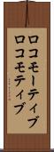 ロコモーティブ Scroll