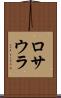 ロサウラ Scroll