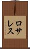 ロサレス Scroll