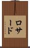 ロサード Scroll
