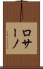 ロサーノ Scroll