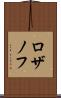 ロザノフ Scroll