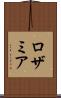 ロザミア Scroll
