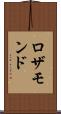ロザモンド Scroll