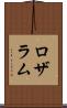 ロザラム Scroll