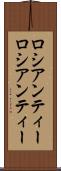 ロシアンティー Scroll