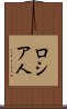 ロシア人 Scroll