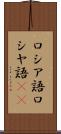 ロシア語 Scroll