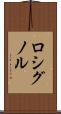 ロシグノル Scroll