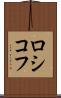 ロシコフ Scroll