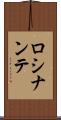 ロシナンテ Scroll