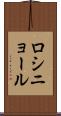 ロシニョール Scroll