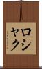 ロシャク Scroll