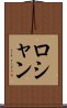 ロシャン Scroll