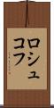 ロシュコフ Scroll