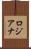 ロジアナ Scroll
