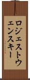 ロジェストウェンスキー Scroll