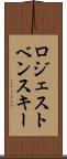 ロジェストベンスキー Scroll