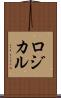 ロジカル Scroll