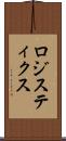 ロジスティクス Scroll