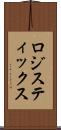 ロジスティックス Scroll