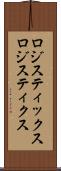 ロジスティックス Scroll