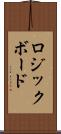 ロジックボード Scroll