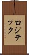 ロジテック Scroll