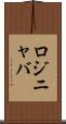 ロジニャバ Scroll