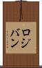 ロジバン Scroll