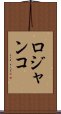 ロジャンコ Scroll