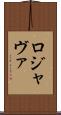 ロジャヴァ Scroll