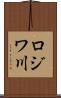 ロジワ川 Scroll