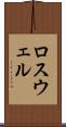 ロスウェル Scroll