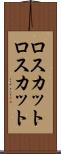 ロスカット Scroll