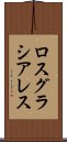 ロスグラシアレス Scroll