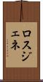 ロスジェネ Scroll