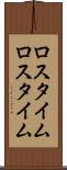 ロスタイム Scroll
