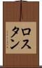 ロスタン Scroll